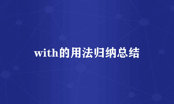 with的用法归纳总结