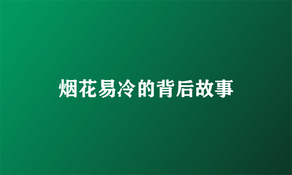 烟花易冷的背后故事