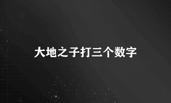 大地之子打三个数字
