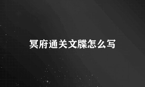 冥府通关文牒怎么写