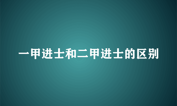 一甲进士和二甲进士的区别