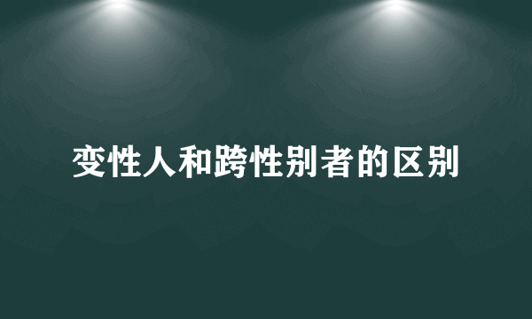 变性人和跨性别者的区别