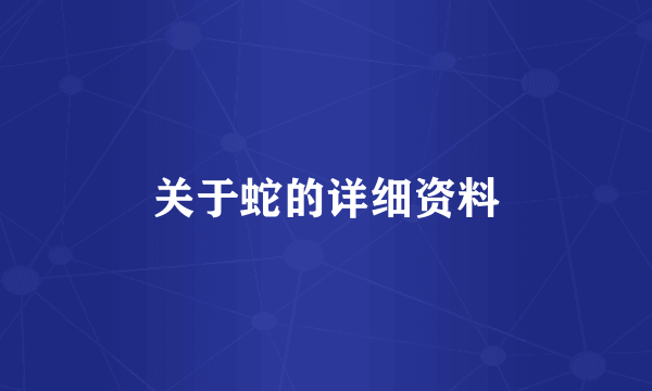 关于蛇的详细资料