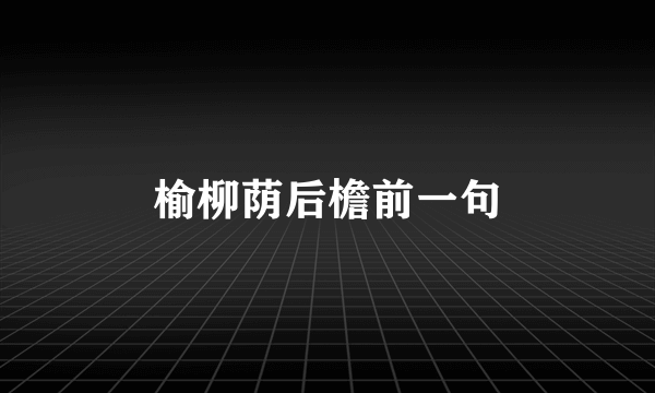榆柳荫后檐前一句