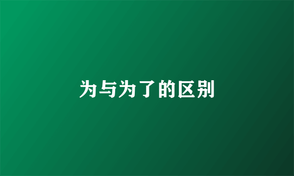 为与为了的区别