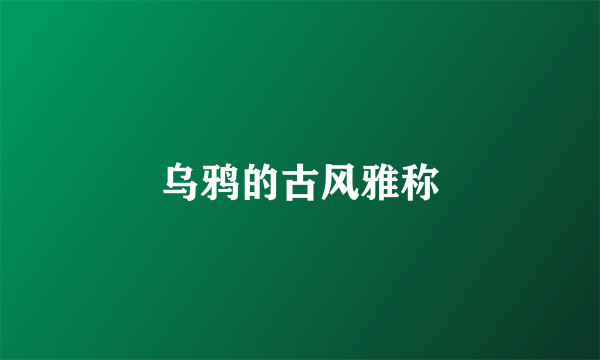 乌鸦的古风雅称