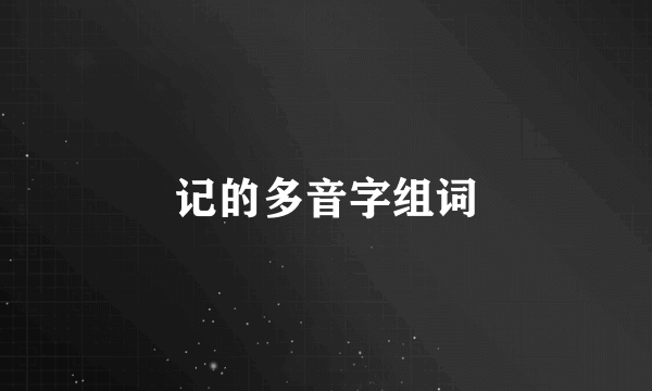 记的多音字组词