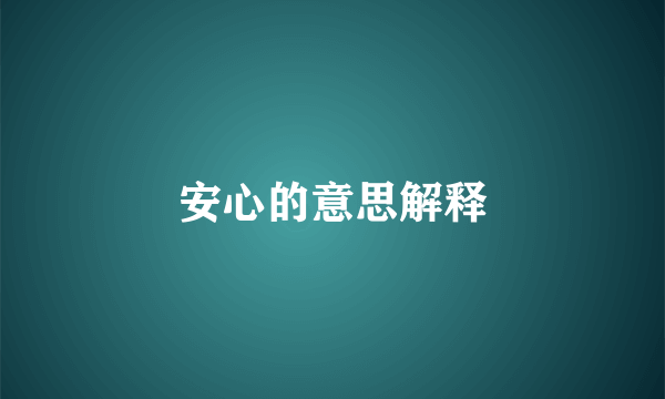 安心的意思解释