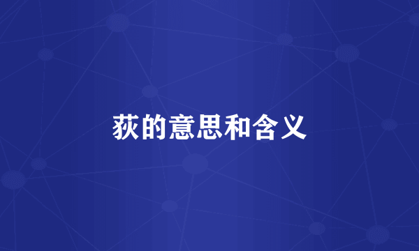 荻的意思和含义
