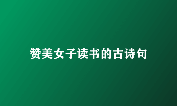赞美女子读书的古诗句