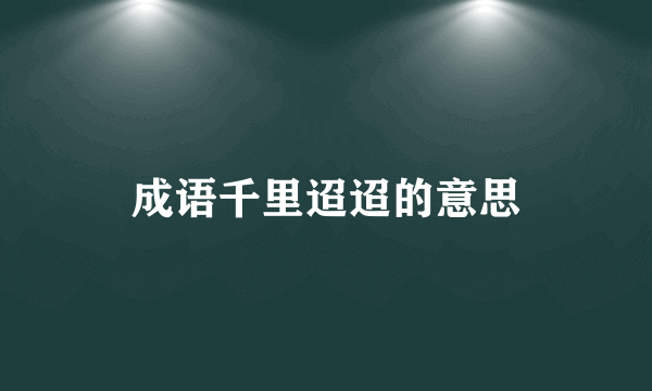 成语千里迢迢的意思