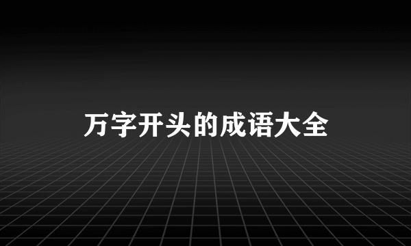 万字开头的成语大全