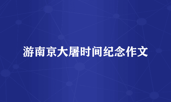 游南京大屠时间纪念作文