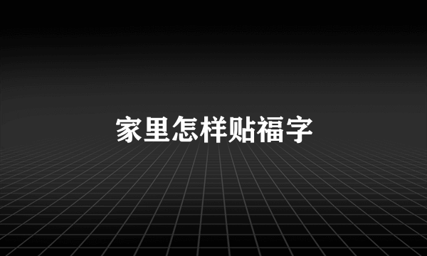 家里怎样贴福字