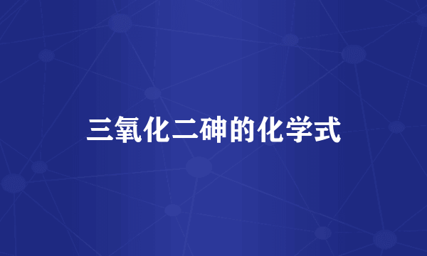 三氧化二砷的化学式