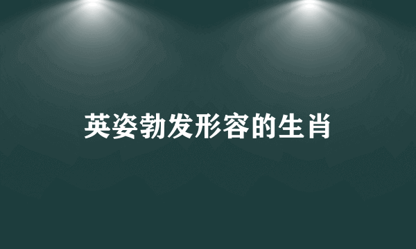 英姿勃发形容的生肖