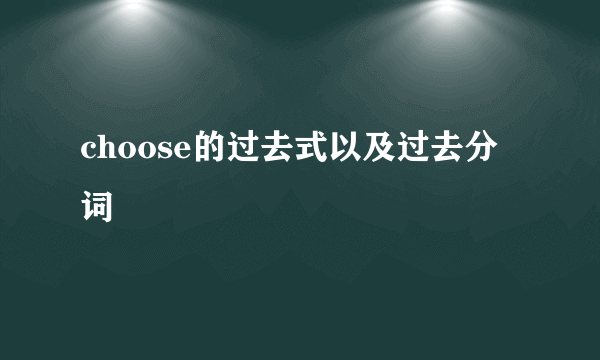 choose的过去式以及过去分词