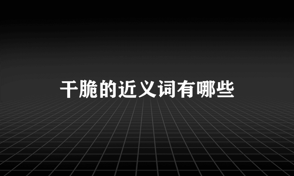 干脆的近义词有哪些