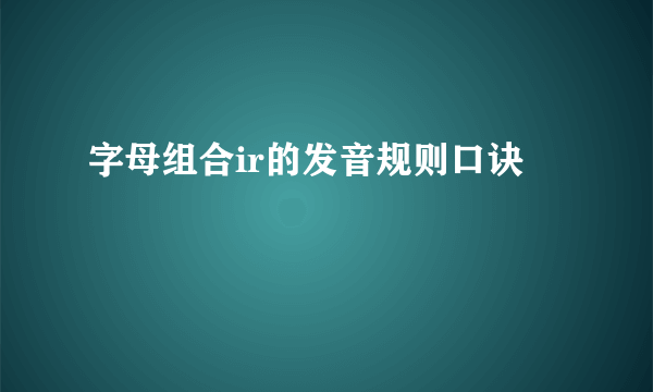 字母组合ir的发音规则口诀