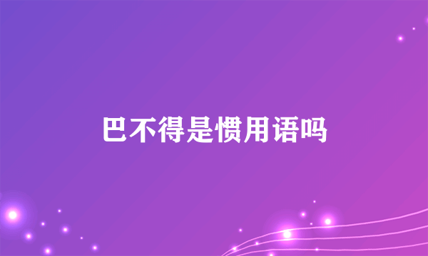 巴不得是惯用语吗