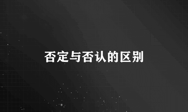 否定与否认的区别