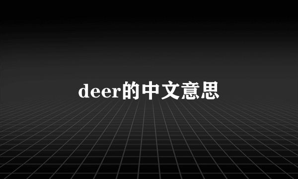 deer的中文意思
