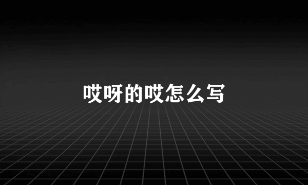 哎呀的哎怎么写