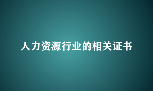 人力资源行业的相关证书