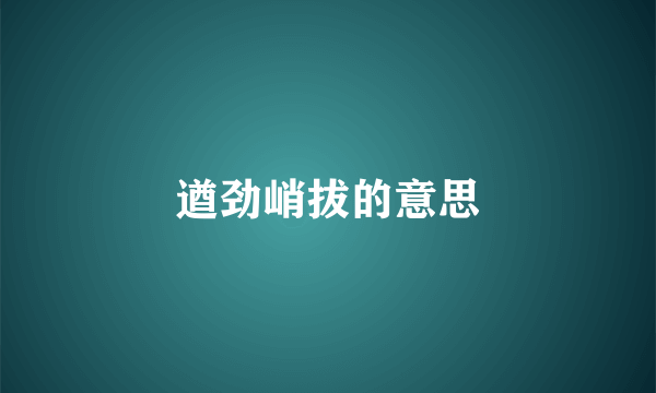 遒劲峭拔的意思