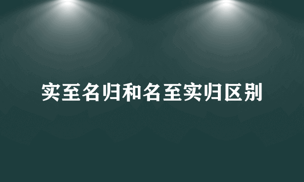 实至名归和名至实归区别