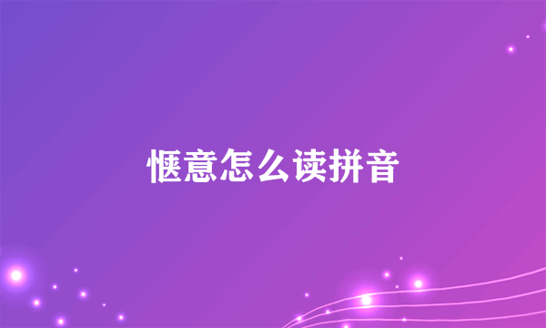 惬意怎么读拼音