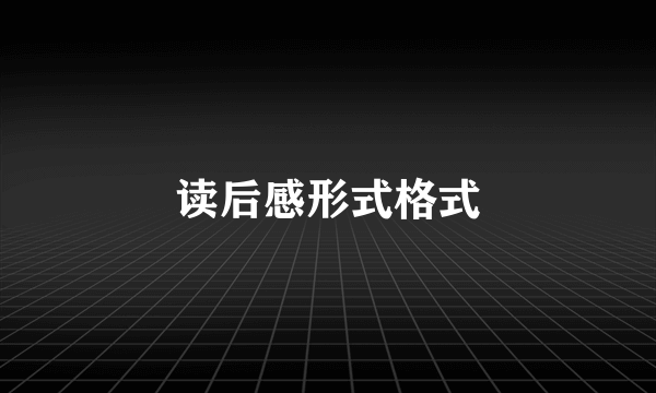 读后感形式格式