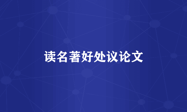 读名著好处议论文