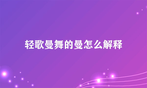 轻歌曼舞的曼怎么解释