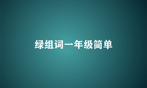 绿组词一年级简单