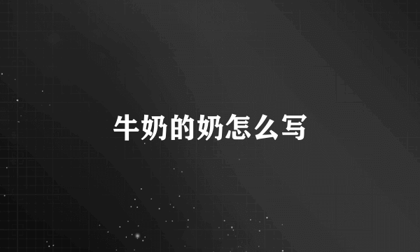牛奶的奶怎么写