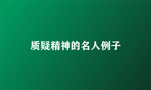 质疑精神的名人例子
