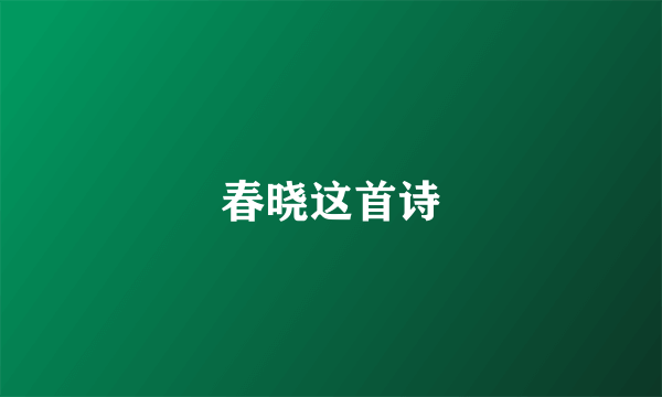 春晓这首诗