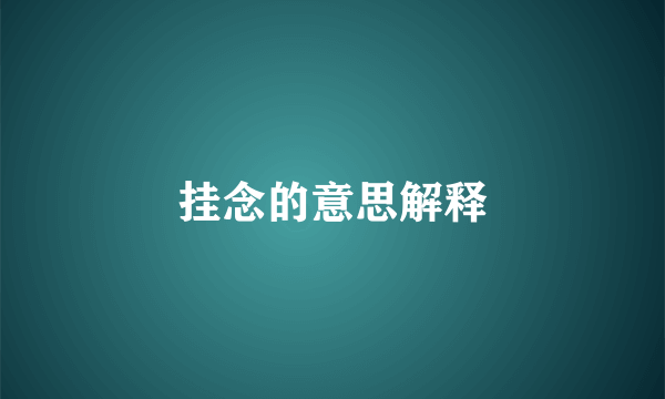 挂念的意思解释