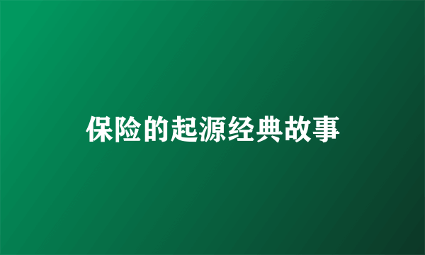 保险的起源经典故事