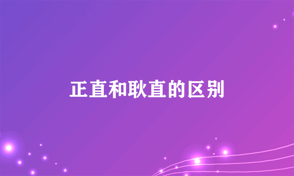 正直和耿直的区别