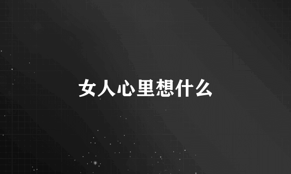 女人心里想什么
