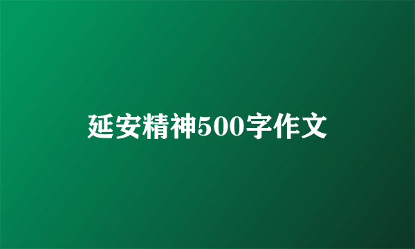 延安精神500字作文