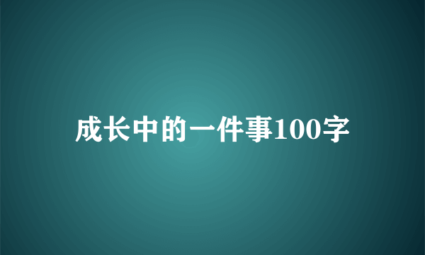 成长中的一件事100字