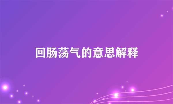 回肠荡气的意思解释