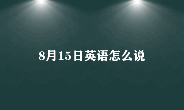 8月15日英语怎么说