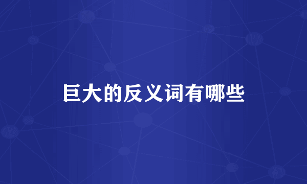 巨大的反义词有哪些