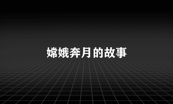 嫦娥奔月的故事