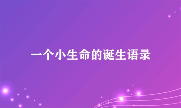 一个小生命的诞生语录