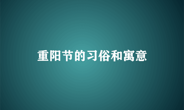 重阳节的习俗和寓意